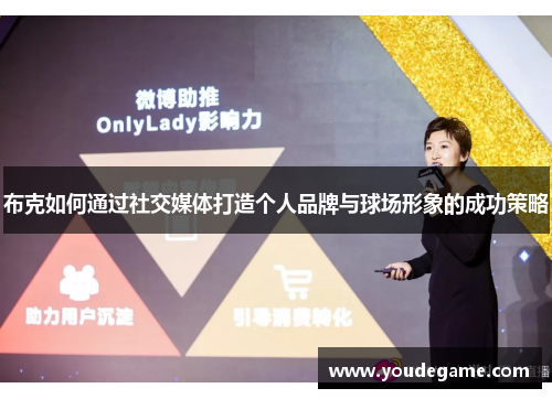 布克如何通过社交媒体打造个人品牌与球场形象的成功策略 布克如何通过社交媒体打造个人品牌与球场形象的成功策略