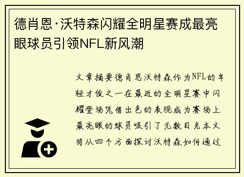德肖恩·沃特森闪耀全明星赛成最亮眼球员引领NFL新风潮 德肖恩·沃特森闪耀全明星赛成最亮眼球员引领NFL新风潮