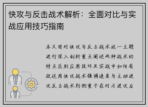 快攻与反击战术解析:全面对比与实战应用技巧指南 快攻与反击战术解析:全面对比与实战应用技巧指南