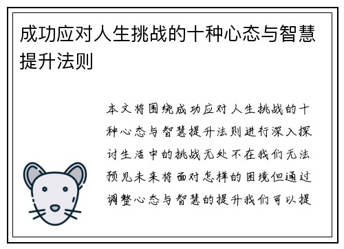 成功应对人生挑战的十种心态与智慧提升法则 成功应对人生挑战的十种心态与智慧提升法则