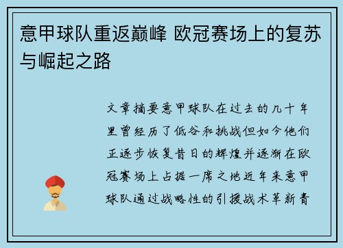 意甲球队重返巅峰 欧冠赛场上的复苏与崛起之路 意甲球队重返巅峰 欧冠赛场上的复苏与崛起之路