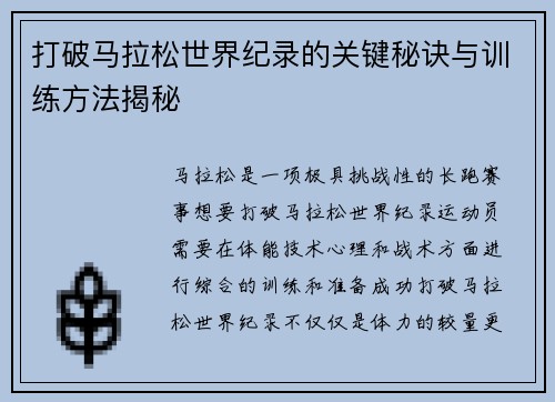 打破马拉松世界纪录的关键秘诀与训练方法揭秘 打破马拉松世界纪录的关键秘诀与训练方法揭秘