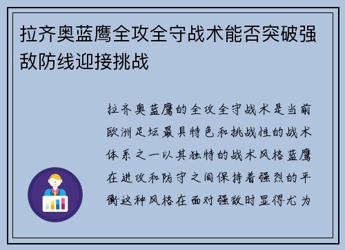 拉齐奥蓝鹰全攻全守战术能否突破强敌防线迎接挑战 拉齐奥蓝鹰全攻全守战术能否突破强敌防线迎接挑战