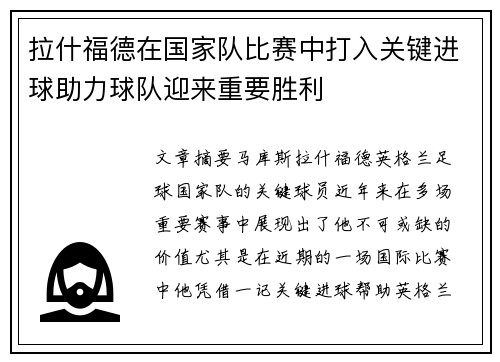 拉什福德在国家队比赛中打入关键进球助力球队迎来重要胜利 拉什福德在国家队比赛中打入关键进球助力球队迎来重要胜利