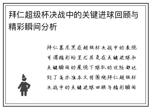 拜仁超级杯决战中的关键进球回顾与精彩瞬间分析 拜仁超级杯决战中的关键进球回顾与精彩瞬间分析