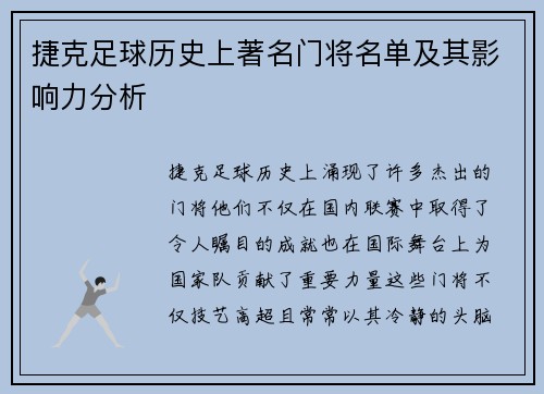 捷克足球历史上著名门将名单及其影响力分析 捷克足球历史上著名门将名单及其影响力分析