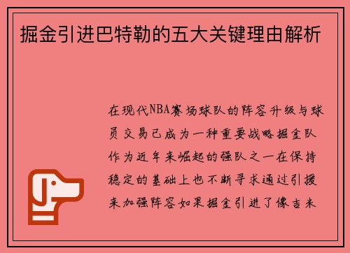 掘金引进巴特勒的五大关键理由解析 掘金引进巴特勒的五大关键理由解析