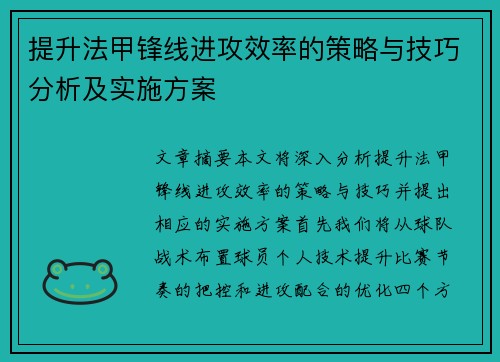 提升法甲锋线进攻效率的策略与技巧分析及实施方案 提升法甲锋线进攻效率的策略与技巧分析及实施方案