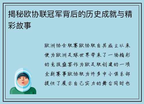 揭秘欧协联冠军背后的历史成就与精彩故事 揭秘欧协联冠军背后的历史成就与精彩故事