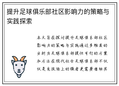 提升足球俱乐部社区影响力的策略与实践探索 提升足球俱乐部社区影响力的策略与实践探索