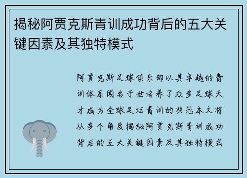 揭秘阿贾克斯青训成功背后的五大关键因素及其独特模式 揭秘阿贾克斯青训成功背后的五大关键因素及其独特模式