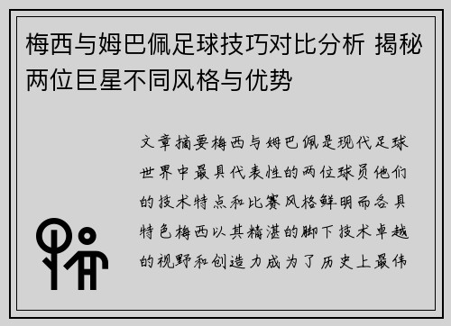 梅西与姆巴佩足球技巧对比分析 揭秘两位巨星不同风格与优势 梅西与姆巴佩足球技巧对比分析 揭秘两位巨星不同风格与优势
