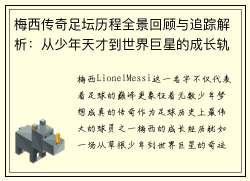 梅西传奇足坛历程全景回顾与追踪解析:从少年天才到世界巨星的成长轨迹 梅西传奇足坛历程全景回顾与追踪解析:从少年天才到世界巨星的成长轨迹