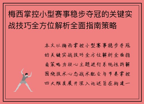梅西掌控小型赛事稳步夺冠的关键实战技巧全方位解析全面指南策略 梅西掌控小型赛事稳步夺冠的关键实战技巧全方位解析全面指南策略