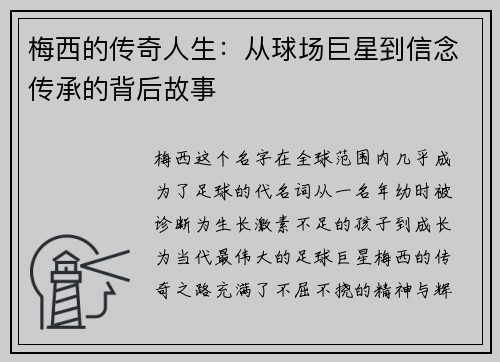 梅西的传奇人生:从球场巨星到信念传承的背后故事 梅西的传奇人生:从球场巨星到信念传承的背后故事