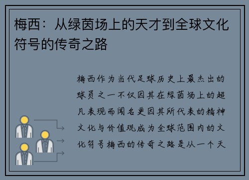 梅西:从绿茵场上的天才到全球文化符号的传奇之路 梅西:从绿茵场上的天才到全球文化符号的传奇之路