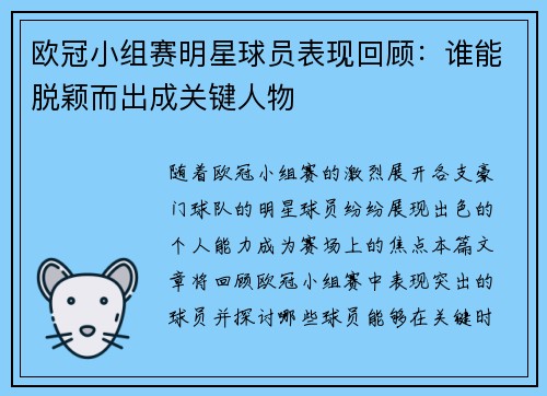 欧冠小组赛明星球员表现回顾:谁能脱颖而出成关键人物 欧冠小组赛明星球员表现回顾:谁能脱颖而出成关键人物