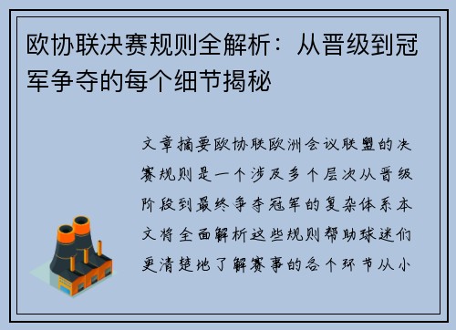 欧协联决赛规则全解析:从晋级到冠军争夺的每个细节揭秘 欧协联决赛规则全解析:从晋级到冠军争夺的每个细节揭秘