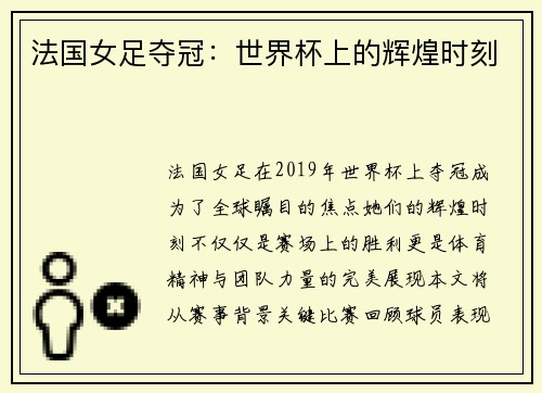 法国女足夺冠:世界杯上的辉煌时刻 法国女足夺冠:世界杯上的辉煌时刻