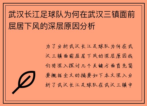 武汉长江足球队为何在武汉三镇面前屈居下风的深层原因分析 武汉长江足球队为何在武汉三镇面前屈居下风的深层原因分析