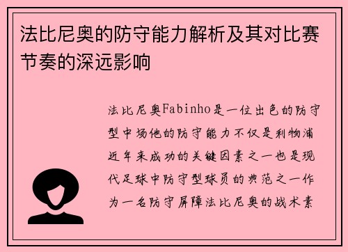 法比尼奥的防守能力解析及其对比赛节奏的深远影响 法比尼奥的防守能力解析及其对比赛节奏的深远影响