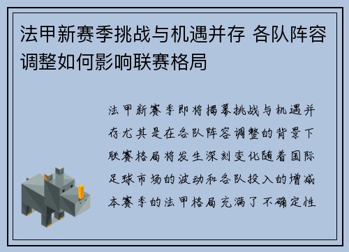 法甲新赛季挑战与机遇并存 各队阵容调整如何影响联赛格局 法甲新赛季挑战与机遇并存 各队阵容调整如何影响联赛格局