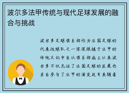 波尔多法甲传统与现代足球发展的融合与挑战 波尔多法甲传统与现代足球发展的融合与挑战