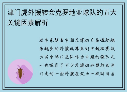 津门虎外援转会克罗地亚球队的五大关键因素解析 津门虎外援转会克罗地亚球队的五大关键因素解析