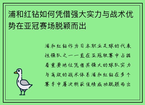 浦和红钻如何凭借强大实力与战术优势在亚冠赛场脱颖而出 浦和红钻如何凭借强大实力与战术优势在亚冠赛场脱颖而出
