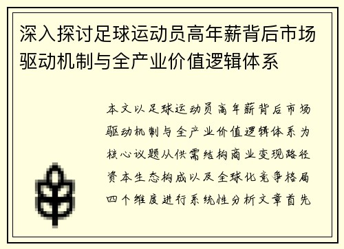 深入探讨足球运动员高年薪背后市场驱动机制与全产业价值逻辑体系 深入探讨足球运动员高年薪背后市场驱动机制与全产业价值逻辑体系