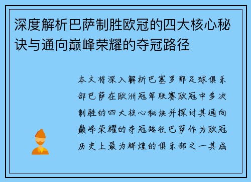 深度解析巴萨制胜欧冠的四大核心秘诀与通向巅峰荣耀的夺冠路径 深度解析巴萨制胜欧冠的四大核心秘诀与通向巅峰荣耀的夺冠路径