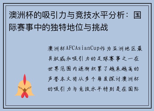 澳洲杯的吸引力与竞技水平分析:国际赛事中的独特地位与挑战 澳洲杯的吸引力与竞技水平分析:国际赛事中的独特地位与挑战
