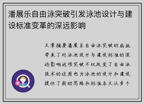 潘展乐自由泳突破引发泳池设计与建设标准变革的深远影响 潘展乐自由泳突破引发泳池设计与建设标准变革的深远影响