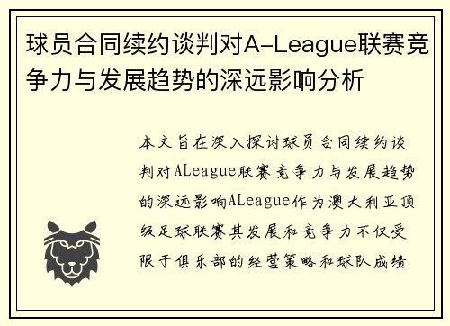 球员合同续约谈判对A-League联赛竞争力与发展趋势的深远影响分析 球员合同续约谈判对A-League联赛竞争力与发展趋势的深远影响分析