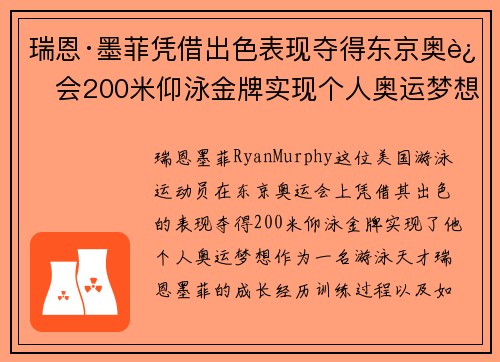 瑞恩·墨菲凭借出色表现夺得东京奥运会200米仰泳金牌实现个人奥运梦想 瑞恩·墨菲凭借出色表现夺得东京奥运会200米仰泳金牌实现个人奥运梦想