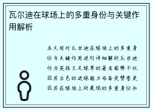瓦尔迪在球场上的多重身份与关键作用解析 瓦尔迪在球场上的多重身份与关键作用解析
