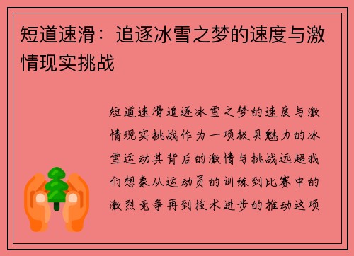 短道速滑:追逐冰雪之梦的速度与激情现实挑战 短道速滑:追逐冰雪之梦的速度与激情现实挑战
