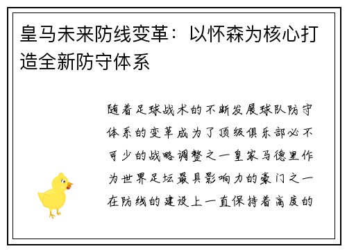 皇马未来防线变革:以怀森为核心打造全新防守体系 皇马未来防线变革:以怀森为核心打造全新防守体系