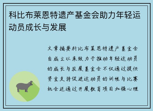 科比布莱恩特遗产基金会助力年轻运动员成长与发展 科比布莱恩特遗产基金会助力年轻运动员成长与发展