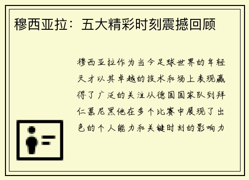 穆西亚拉:五大精彩时刻震撼回顾 穆西亚拉:五大精彩时刻震撼回顾