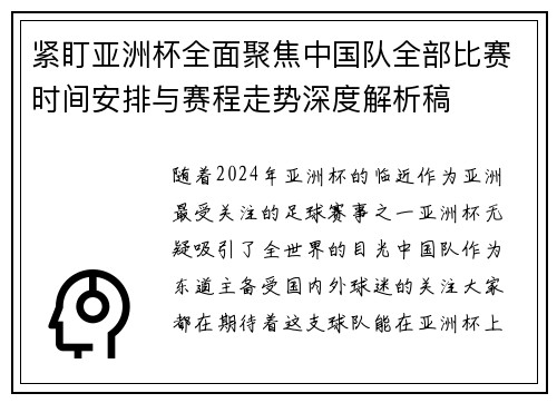 紧盯亚洲杯全面聚焦中国队全部比赛时间安排与赛程走势深度解析稿 紧盯亚洲杯全面聚焦中国队全部比赛时间安排与赛程走势深度解析稿
