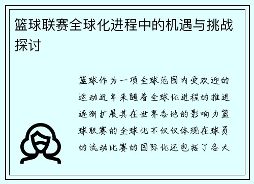 篮球联赛全球化进程中的机遇与挑战探讨 篮球联赛全球化进程中的机遇与挑战探讨