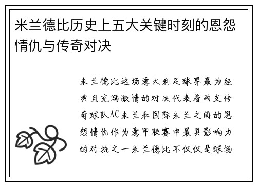 米兰德比历史上五大关键时刻的恩怨情仇与传奇对决
