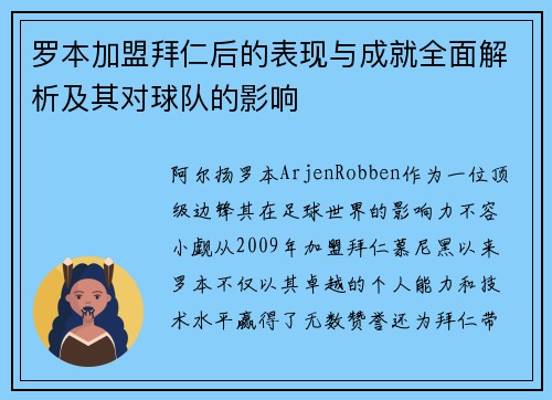 罗本加盟拜仁后的表现与成就全面解析及其对球队的影响 罗本加盟拜仁后的表现与成就全面解析及其对球队的影响