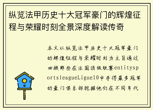 纵览法甲历史十大冠军豪门的辉煌征程与荣耀时刻全景深度解读传奇 纵览法甲历史十大冠军豪门的辉煌征程与荣耀时刻全景深度解读传奇