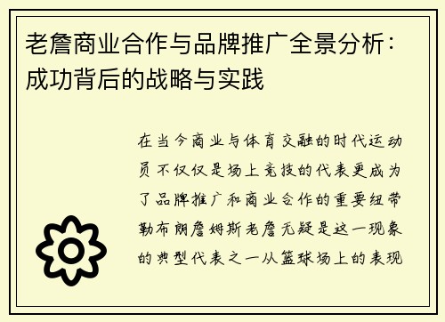 老詹商业合作与品牌推广全景分析:成功背后的战略与实践 老詹商业合作与品牌推广全景分析:成功背后的战略与实践