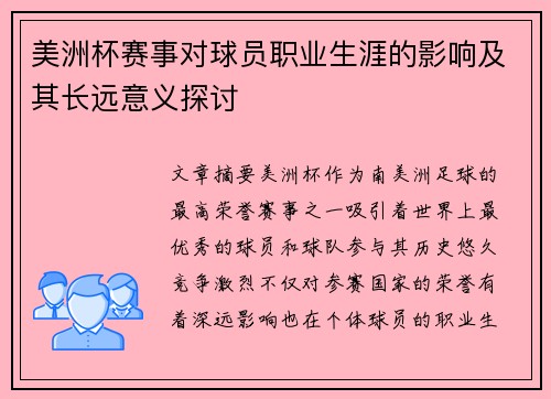 美洲杯赛事对球员职业生涯的影响及其长远意义探讨 美洲杯赛事对球员职业生涯的影响及其长远意义探讨