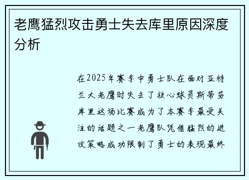 老鹰猛烈攻击勇士失去库里原因深度分析 老鹰猛烈攻击勇士失去库里原因深度分析