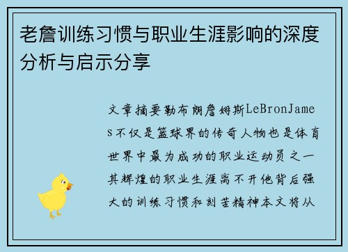 老詹训练习惯与职业生涯影响的深度分析与启示分享 老詹训练习惯与职业生涯影响的深度分析与启示分享