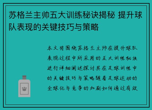 苏格兰主帅五大训练秘诀揭秘 提升球队表现的关键技巧与策略 苏格兰主帅五大训练秘诀揭秘 提升球队表现的关键技巧与策略